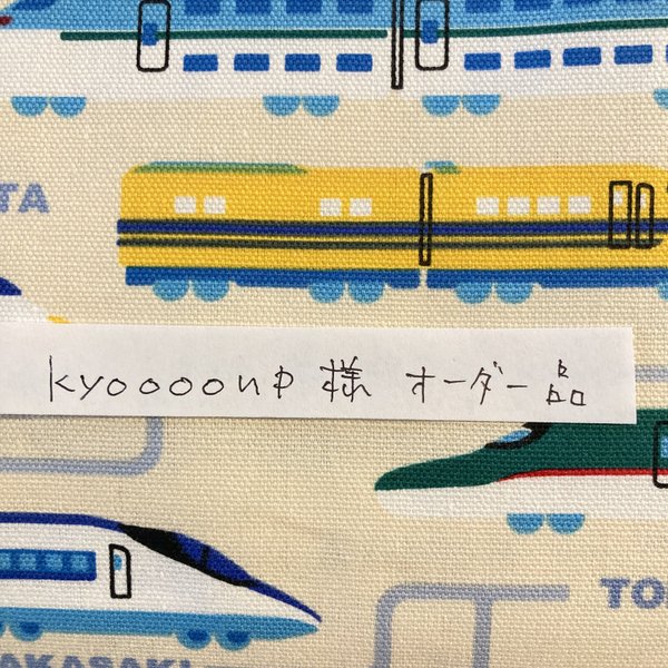 kyoooonp様オーダー品　