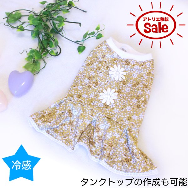 🌻アトリエ移転SALE🌻 犬服 冷感ワンピース(花柄マスタード)<お腹メッシュ>