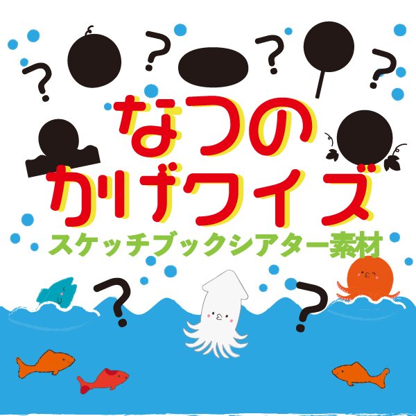 夏の影クイズ スケッチブックシアター A4コピー素材 保育教材 シルエットクイズ