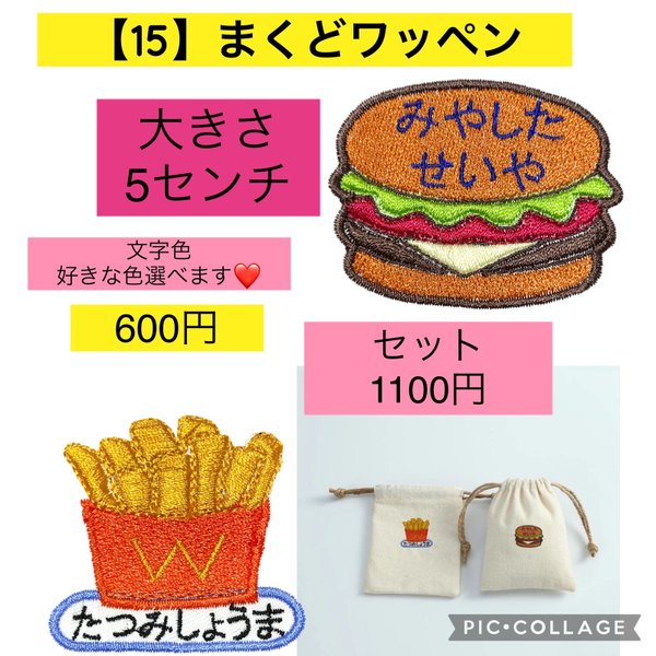 マクドワッペン　ポテトハンバーガー　刺繍アイロンお名前ワッペン　おなまえワッペン　ネームタグ　入園入学準備2023