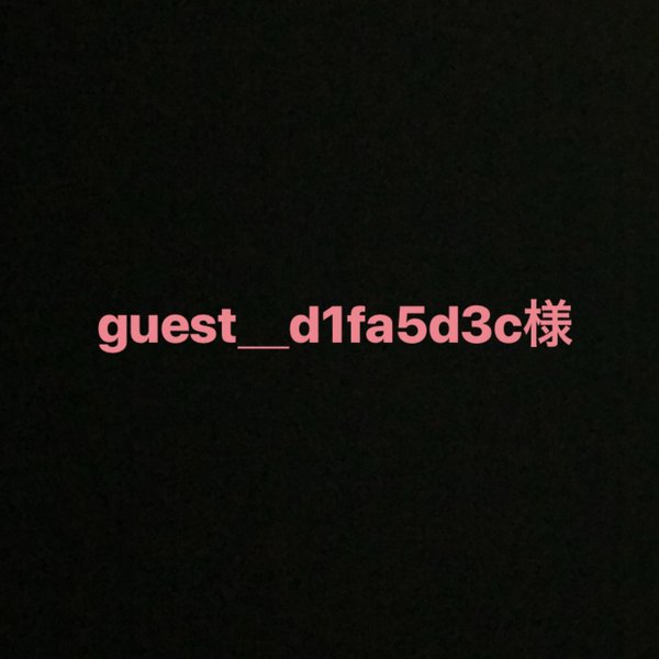 guest＿d1fa5d3c様専用ページ