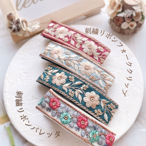 Newカラー追加!!  刺繍リボンバレッタ＆フォーククリップ