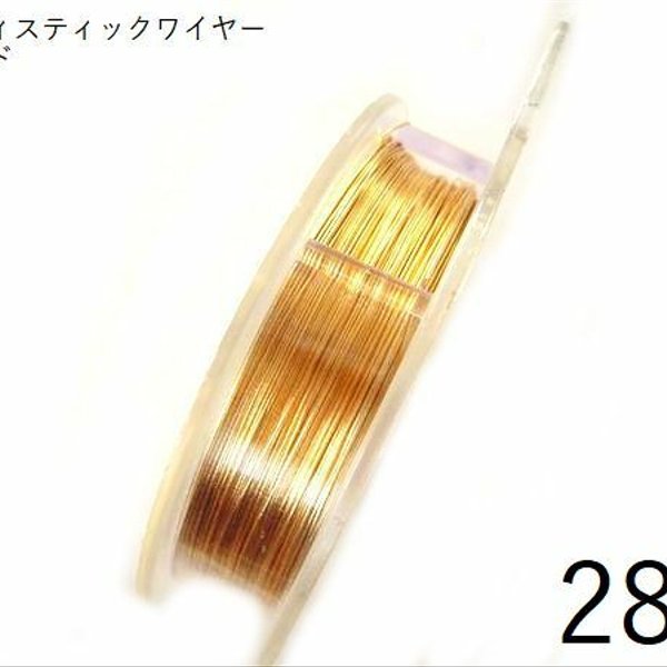 12/19再販【巻】＃28アーティスティックワイヤー/ゴールド28ゲージ（約0.32mm×36ｍ)　1巻