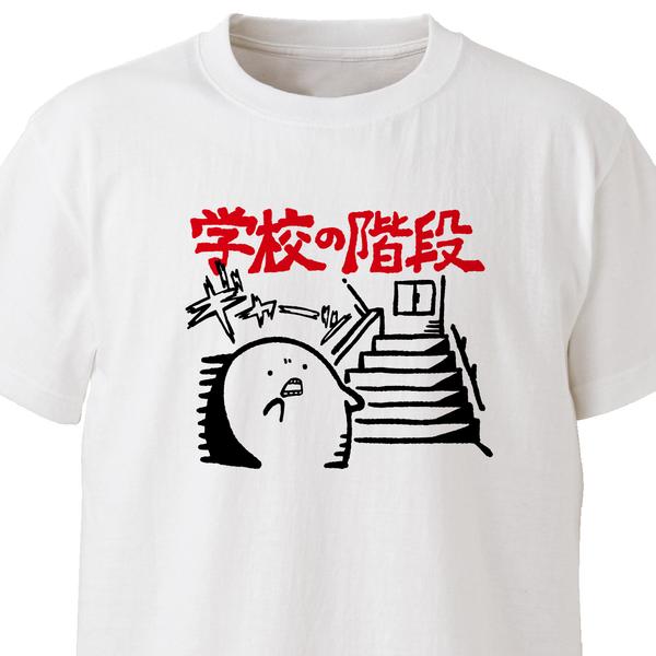 学校の階段【ホワイト】ekot Tシャツ <イラスト：店長 里一磨＞