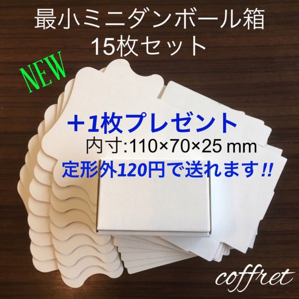 【＋1枚プレゼント中】ミニ段ボール箱15枚セット　ギフト　ボックス