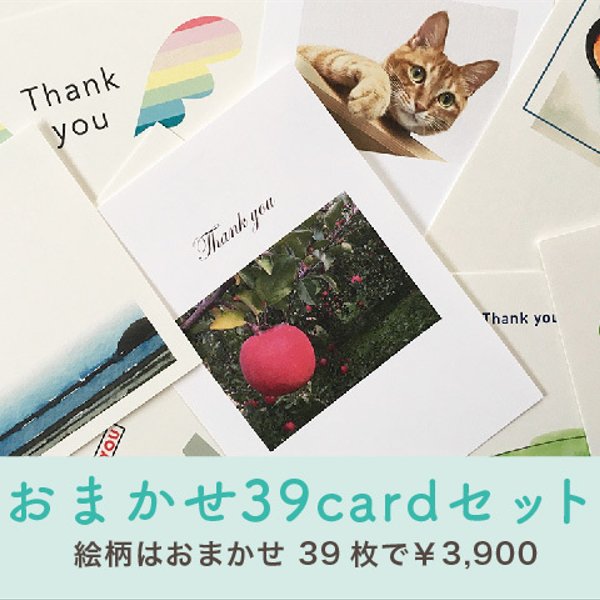 おまかせ39cardセット