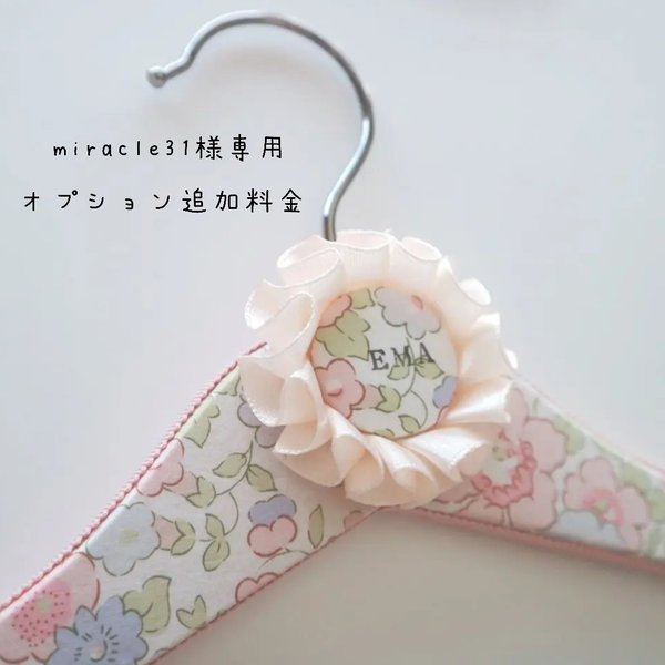 miracle31様専用★追加料金