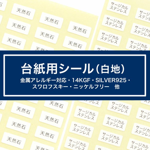 【台紙用シール 白】200枚（白地×黒文字）5×10㎜  日本製　金属アレルギー対応 イヤリング ピアス チタン 天然石 ポニーフック　他