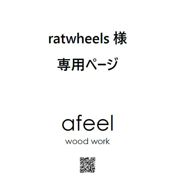 ratwheels様専用ページ