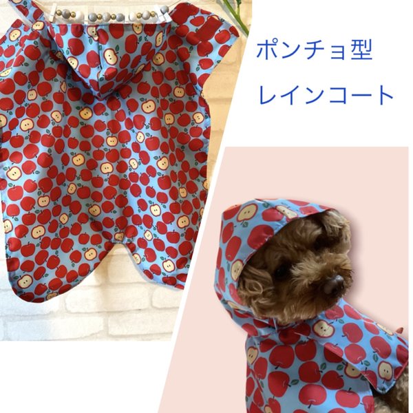 【犬服】ポンチョ型レインコート リンゴ🍎