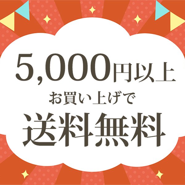 5,000円以上ご購入で送料無料