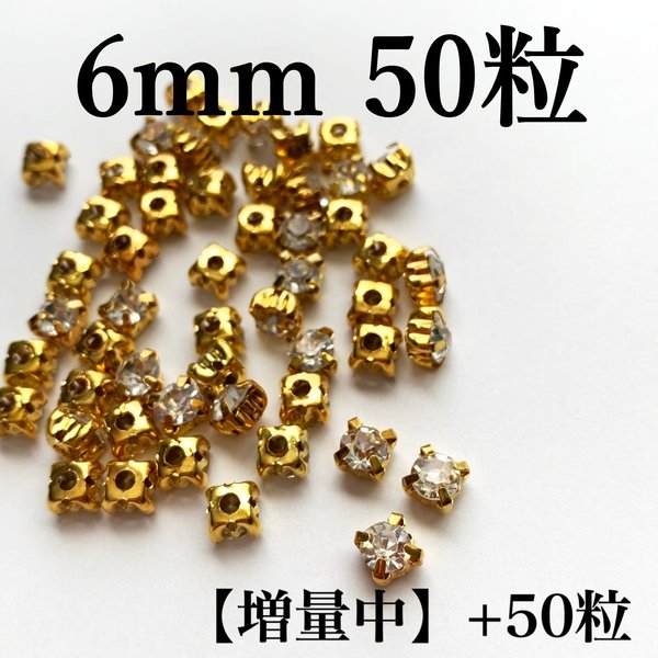 【増量中】6mm50粒+50粒　ゴールド台座付きガラスストーン　クリスタル