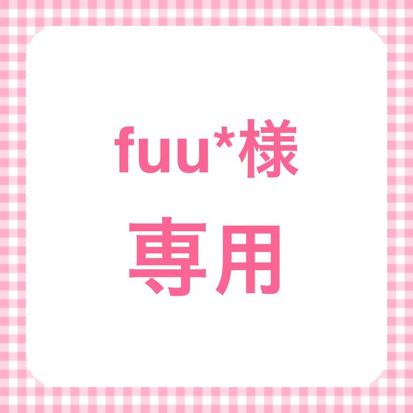 【fuu*様専用】おうち型キーフック