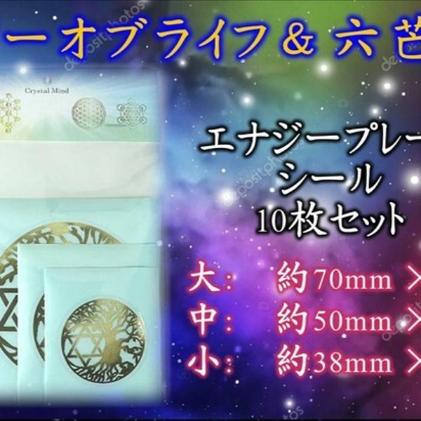 ⑥対人関係を改善したい…心と体のバランス調整★ツリーオブライフ（生命の樹）&六芒星★エナジーゴールドシール10枚セット