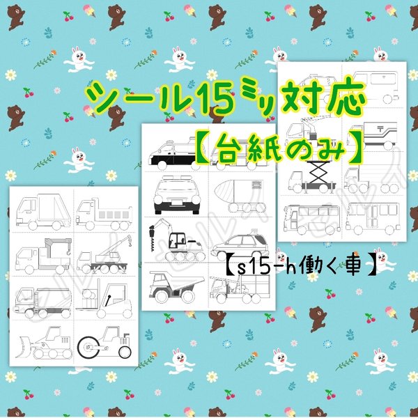 S15-H働く車】15mmシール貼り、シールあそびセット☆台紙のみ
