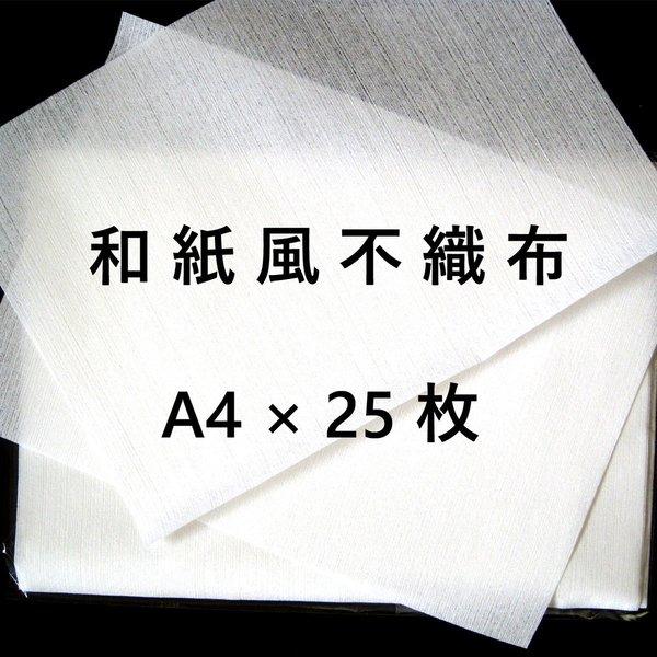 和紙風不織布 A4×25枚