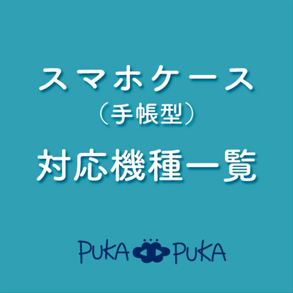 スマホケース対応機種一覧　※こちらは購入できません