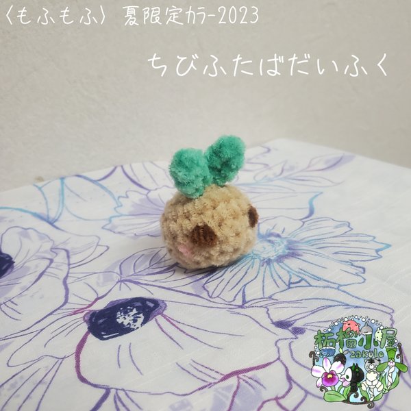 夏限定ｶﾗｰ2023‪🌱‬〈もふもふ〉 ちび ふたば だいふく (マンドラゴラ)🌱‬⸜(  ॑꒳ ॑  )⸝‪🌱‬