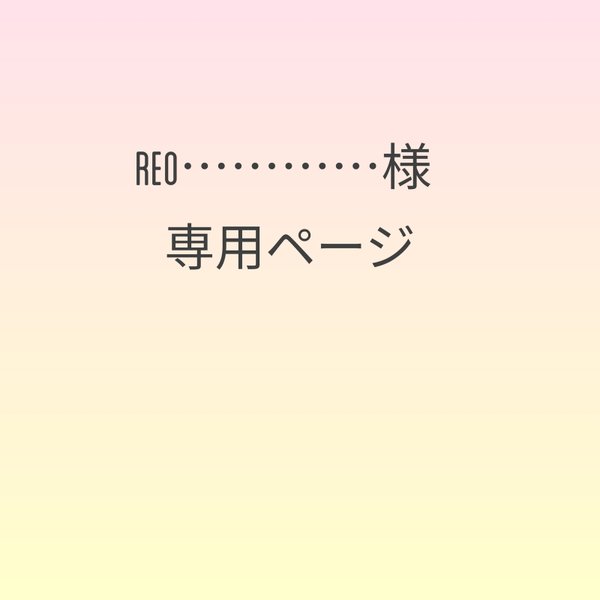 reo……様専用ページ