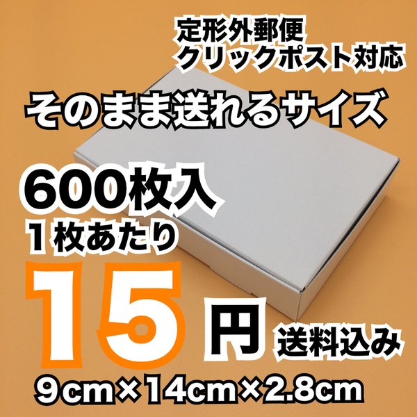  [600枚 送料込9000円] お買い得品 定形外クリックポスト対応 白い箱