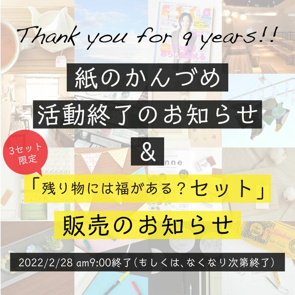 【紙のかんづめ活動終了のお知らせ】