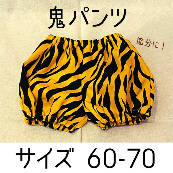 鬼のパンツ　60-70 節分