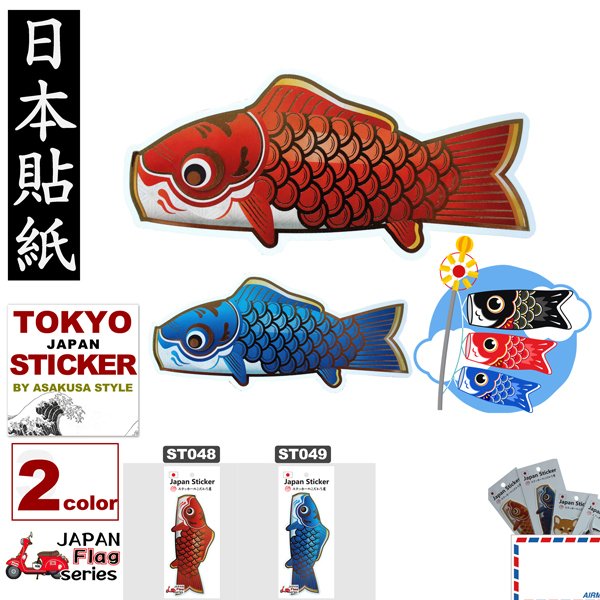 こどもの日　JAPAN　STICKER　こいのぼりシリーズ　ST048鯉のぼり赤、ST049鯉のぼり青