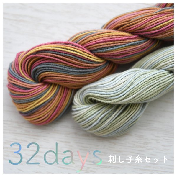 「32days」\ 刺し子糸セット /