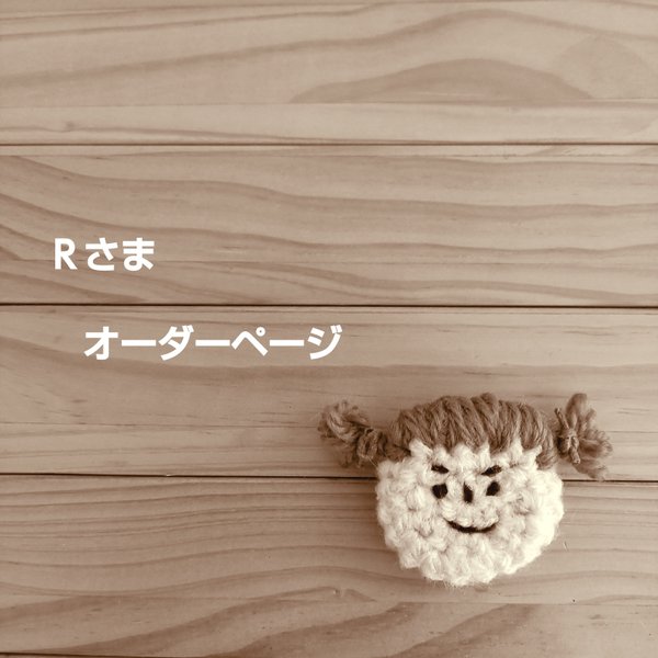 「Ｒさま」オーダーページ