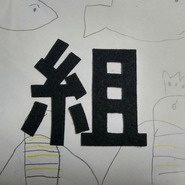 🆕お名前ワッペン漢字　5ｾﾝﾁｻｲｽﾞ　アイロン接着　入園入学　運動会