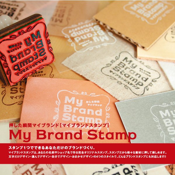 ～ご挨拶～MY BRAND STAMP