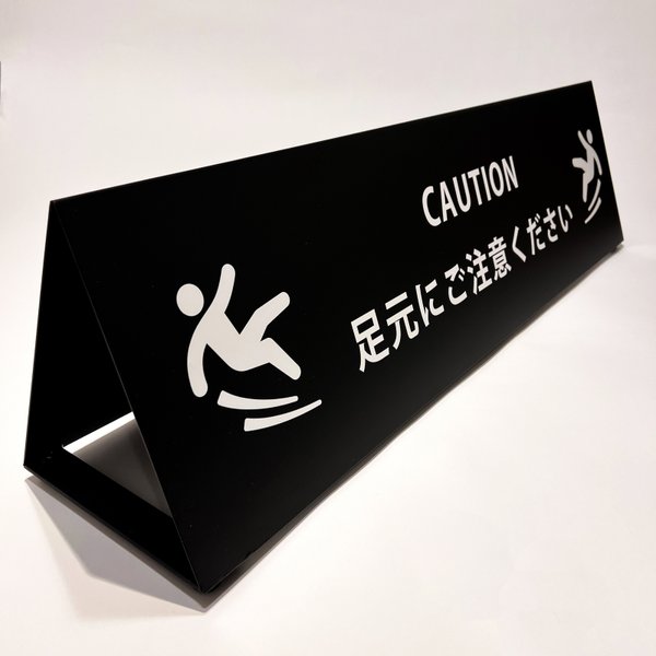 CAUTIONSIGN 注意書き看板 A型看板 転落防止 転倒防止 スタンドサイン 送料無料