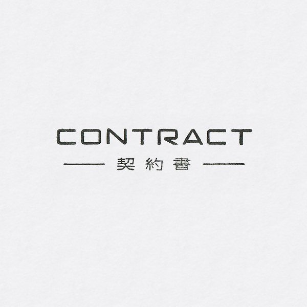 CONTRACT 契約書 ゴム印