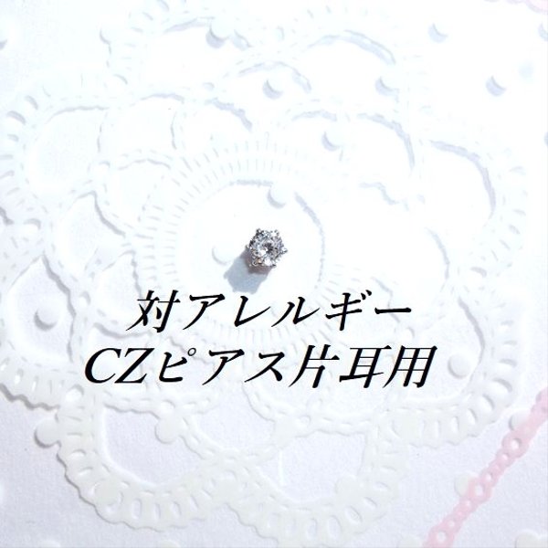 片耳用（１つ）極小3mm 対アレルギーサージカルステンレスCZピアス