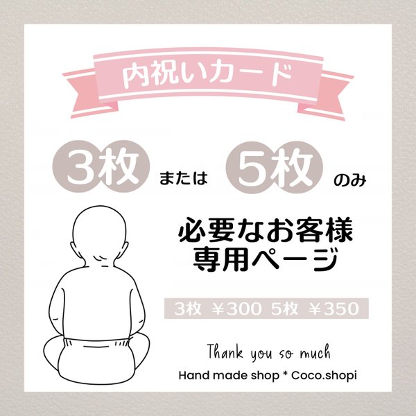 内祝いカード 3枚、5枚のみ必要なお客様専用ページ