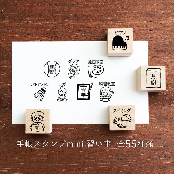 手帳スタンプmini 習い事 55種類から1個選べる（f-139-191）はんこ ハンコ