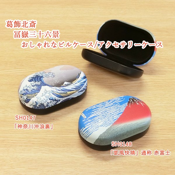 SALE！小物入れ(完成品)　SH0147,SH0148：葛飾北斎 冨嶽三十六景「神奈川沖浪裏」「凱風快晴」浮世絵