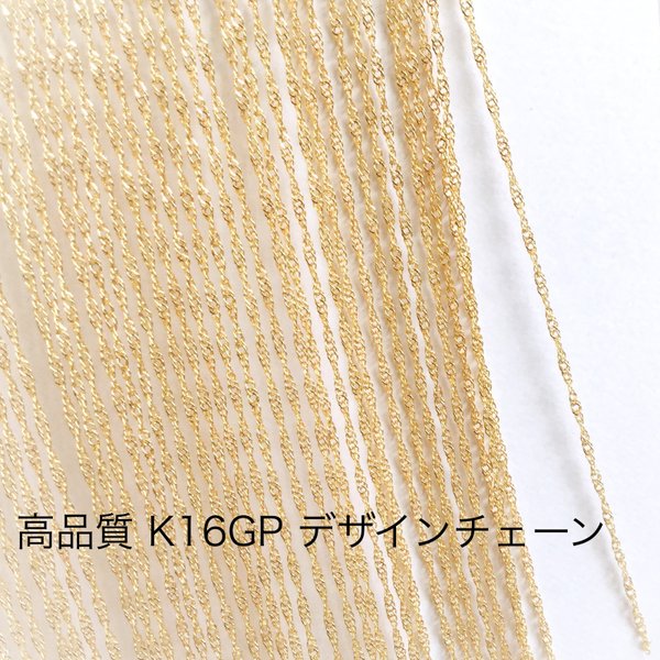 切り売り 高品質 K16GP 極細ひねりチェーン