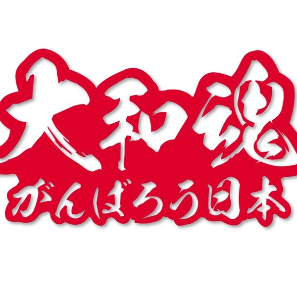 大和魂がんばろう日本　カッティングステッカー【赤色】