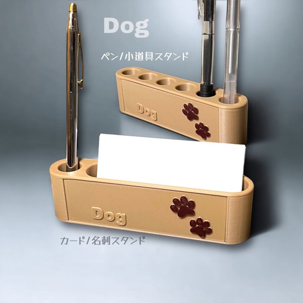 肉球 Dog　【カード/名刺スタンド】、【ペン/小道具スタンド】　小物収納