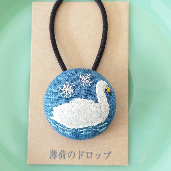 刺繍ヘアゴム「白鳥・ブルーグレー12月10日」くるみボタン