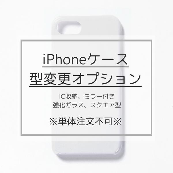 【単体購入不可】iPhoneハードケース型変更オプション