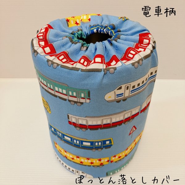 ぽっとん落とし　ミルク缶カバー【電車柄】