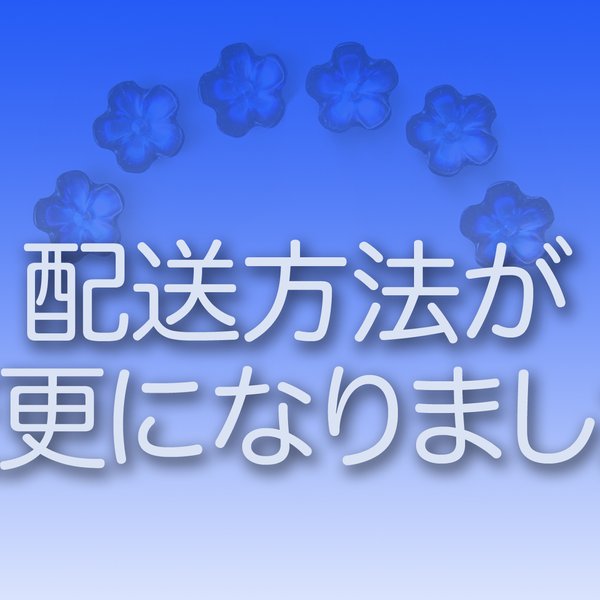 ＜お読みください＞　配送方法および料金の変更 