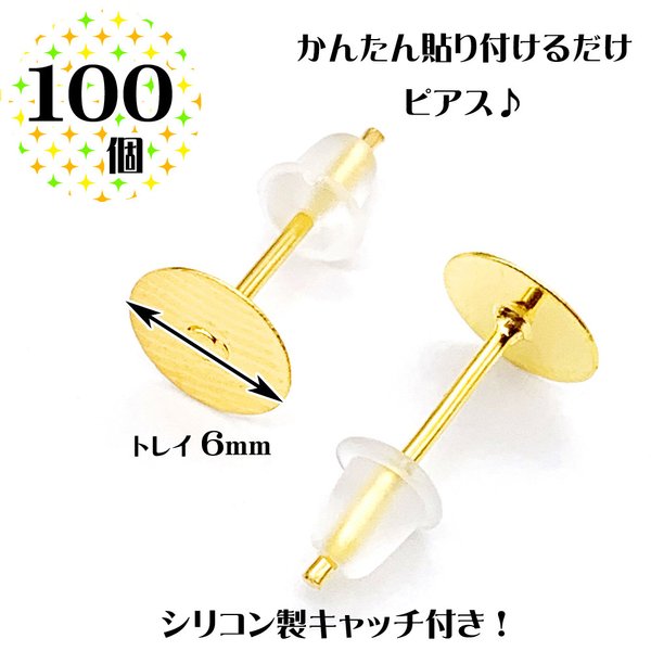 ＠3円 在庫限り【ピアス100個+シリコン製キャッチ100個】貼り付けるだけ♪かんたんピアス ゴールド カボション レジンパーツ ボタン トレイピアス ピアス制作 パーツ ピンピアス スタッドピアス