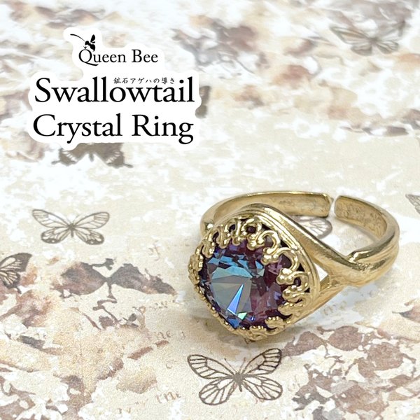 鉱石アゲハの導き-Swallowtail Crystal Ring-【テンダーパープル】