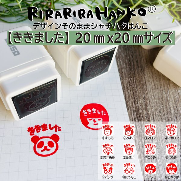 【ききました】デザインそのままシャチハタはんこ【20ｍｍ角】☆浸透印 (赤インク)