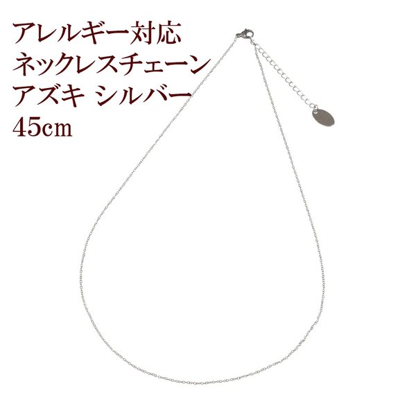 ［1本］ サージカルステンレス / ネックレス / アズキチェーン / 1.0mm / 長さ 45cm ［ 銀 シルバー ］ 金属アレルギー対応 / パーツ