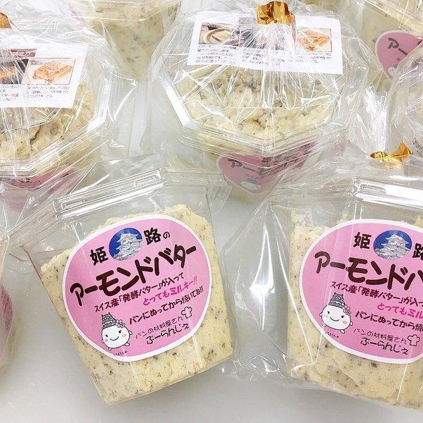 姫路名物アーモンドバター＊発酵バター入り＊200ｇ×6個【送料無料】