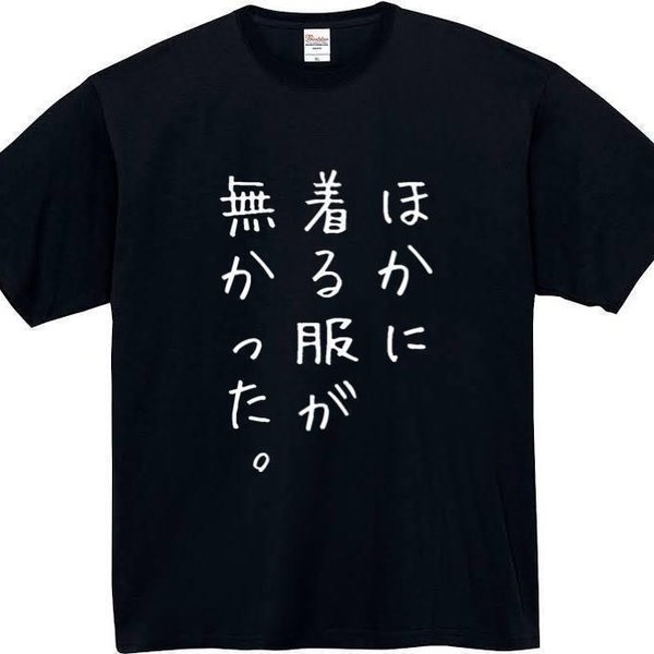 【半袖/長袖】【全サイズ無料】　ほかに着る服がなかった　おもしろTシャツ  パロディ 面白 プレゼント プリント　半袖　長袖　Tシャツ